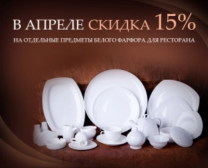 Апрель: 15% скидки на белый фарфор для ресторана!